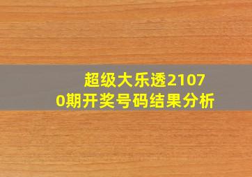 超级大乐透21070期开奖号码结果分析