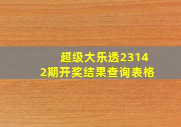 超级大乐透23142期开奖结果查询表格