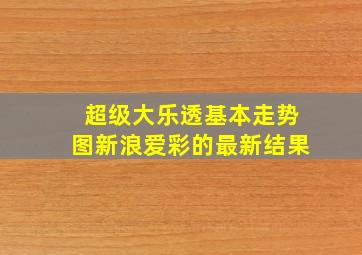 超级大乐透基本走势图新浪爱彩的最新结果