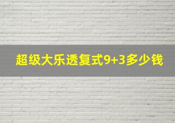 超级大乐透复式9+3多少钱