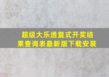 超级大乐透复式开奖结果查询表最新版下载安装