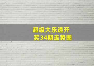 超级大乐透开奖34期走势图