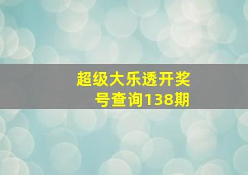 超级大乐透开奖号查询138期