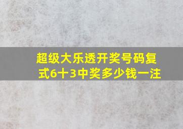 超级大乐透开奖号码复式6十3中奖多少钱一注