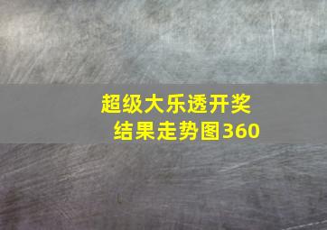 超级大乐透开奖结果走势图360