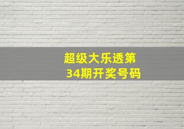 超级大乐透第34期开奖号码