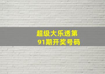 超级大乐透第91期开奖号码