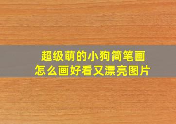 超级萌的小狗简笔画怎么画好看又漂亮图片