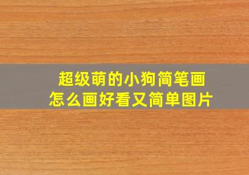 超级萌的小狗简笔画怎么画好看又简单图片