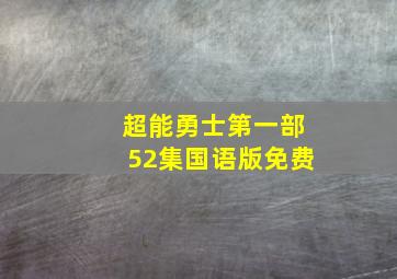 超能勇士第一部52集国语版免费