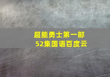 超能勇士第一部52集国语百度云