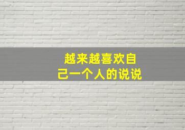 越来越喜欢自己一个人的说说