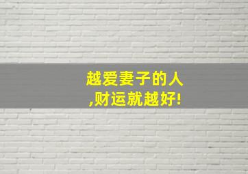 越爱妻子的人,财运就越好!