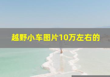 越野小车图片10万左右的