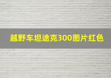 越野车坦途克300图片红色