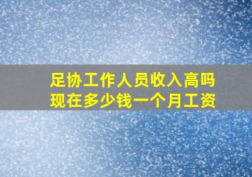 足协工作人员收入高吗现在多少钱一个月工资