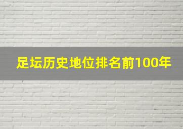 足坛历史地位排名前100年