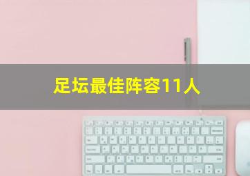 足坛最佳阵容11人