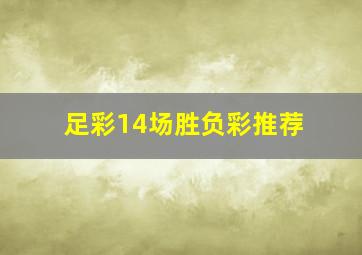 足彩14场胜负彩推荐