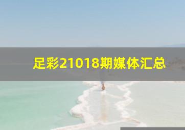 足彩21018期媒体汇总