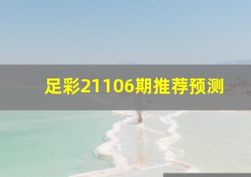 足彩21106期推荐预测