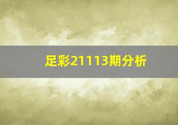 足彩21113期分析