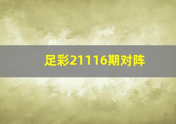 足彩21116期对阵