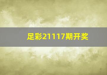 足彩21117期开奖