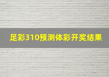 足彩310预测体彩开奖结果