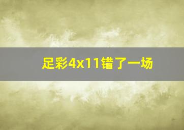 足彩4x11错了一场