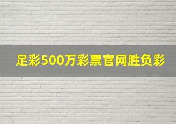 足彩500万彩票官网胜负彩