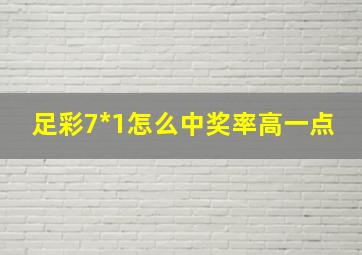 足彩7*1怎么中奖率高一点