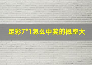 足彩7*1怎么中奖的概率大