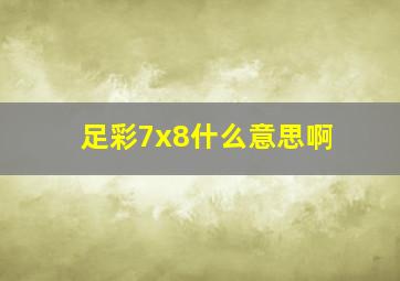 足彩7x8什么意思啊