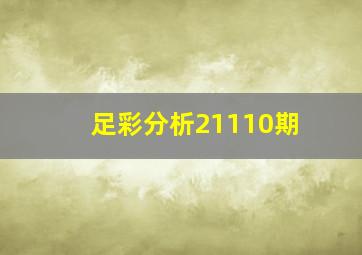 足彩分析21110期