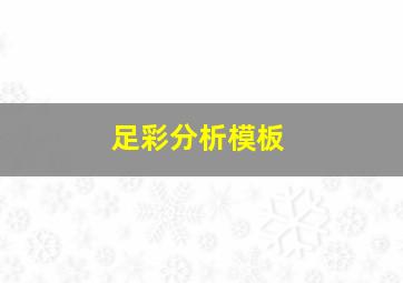 足彩分析模板