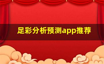 足彩分析预测app推荐