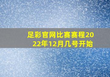 足彩官网比赛赛程2022年12月几号开始