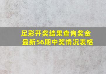 足彩开奖结果查询奖金最新56期中奖情况表格