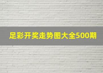 足彩开奖走势图大全500期