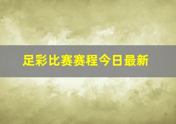 足彩比赛赛程今日最新