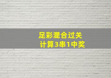 足彩混合过关计算3串1中奖