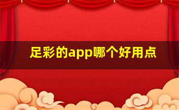 足彩的app哪个好用点