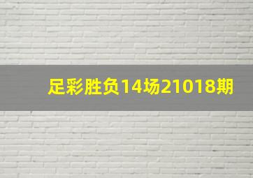 足彩胜负14场21018期