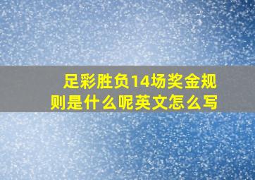 足彩胜负14场奖金规则是什么呢英文怎么写