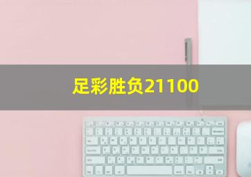 足彩胜负21100