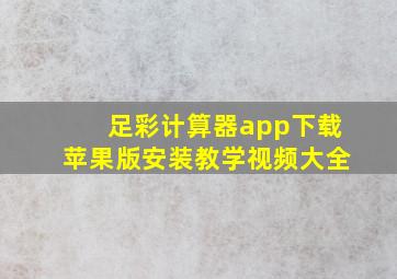 足彩计算器app下载苹果版安装教学视频大全