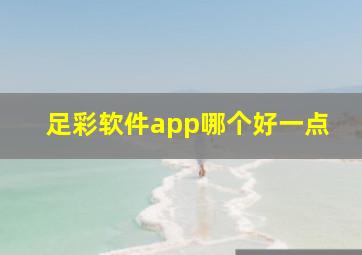 足彩软件app哪个好一点