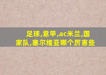 足球,意甲,ac米兰,国家队,塞尔维亚哪个厉害些