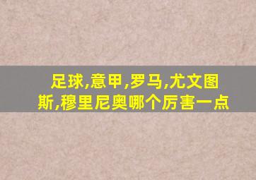 足球,意甲,罗马,尤文图斯,穆里尼奥哪个厉害一点